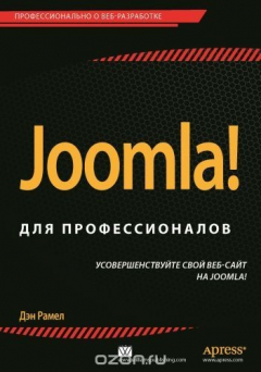 Книга Joomla! для профессионалов на ReadRate.com книга Joomla! для профессионалов
