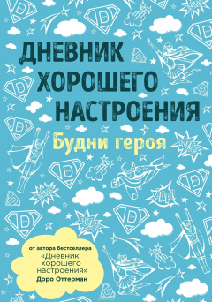 Книга Дневник хорошего настроения. Будни героя (голубая) на ReadRate.com книга Дневник хорошего настроения. Будни героя (голубая)
