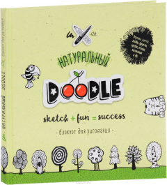 Книга Натуральный Doodle. Блокнот для рисования на ReadRate.com книга Натуральный Doodle. Блокнот для рисования