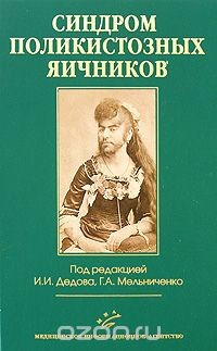Книга Синдром поликистозных яичников на ReadRate.com книга Синдром поликистозных яичников