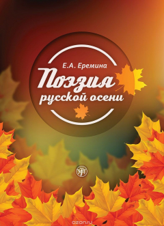 Книга Поэзия русской осени на ReadRate.com книга Поэзия русской осени