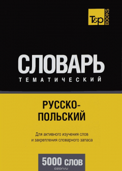 Книга Русско-польский тематический словарь. Для активного изучения слов и закрепления словарного запаса. 5000 слов на ReadRate.com книга Русско-польский тематический словарь. Для активного изучения слов и закрепления словарного запаса. 5000 слов