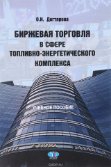 книга Биржевая торговля в сфере топливно-энергетического комплекса