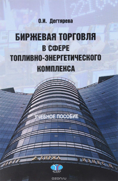 Книга Биржевая торговля в сфере топливно-энергетического комплекса на ReadRate.com книга Биржевая торговля в сфере топливно-энергетического комплекса