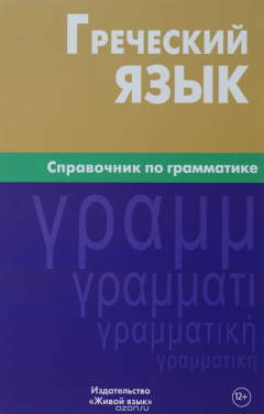 Книга Греческий язык. Справочник по грамматике на ReadRate.com книга Греческий язык. Справочник по грамматике
