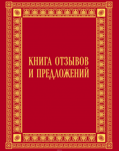 Книга Книга отзывов и предложений в бархате на ReadRate.com книга Книга отзывов и предложений в бархате
