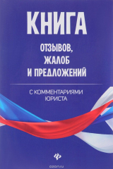 книга Книга отзывов, жалоб и предложений с комментариями