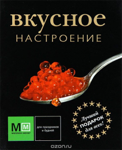 Книга Вкусное настроение (подарочное издание) на ReadRate.com книга Вкусное настроение (подарочное издание)