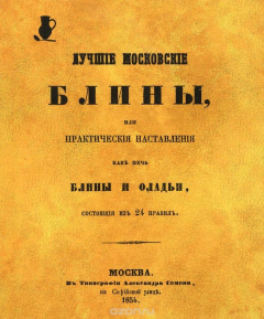 Книга Лучшие московские блины, или Практические наставления, как печь блины и оладьи на ReadRate.com книга Лучшие московские блины, или Практические наставления, как печь блины и оладьи