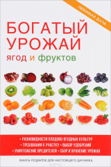 книга Богатый урожай ягод и фруктов