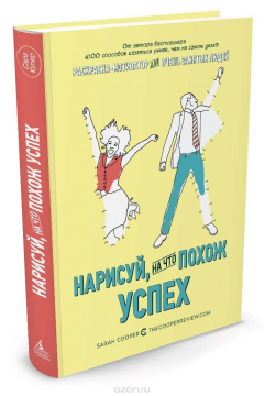 Книга Нарисуй, на что похож успех: Раскраска-мотиватор для очень занятых людей на ReadRate.com книга Нарисуй, на что похож успех: Раскраска-мотиватор для очень занятых людей