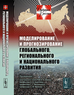 Книга Моделирование и прогнозирование глобального, регионального и национального развития. Вторая волна глобального кризиса. События "арабской весны" 2011 г. Анализ сценариев развития России в ближайшие десятилетия на ReadRate.com книга Моделирование и прогнозирование глобального, регионального и национального развития. Вторая волна глобального кризиса. События "арабской весны" 2011 г. Анализ сценариев развития России в ближайшие десятилетия