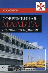 книга Современная Мальта. Не только туризм