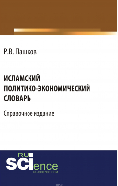 Книга Исламский политико-экономический словарь на ReadRate.com книга Исламский политико-экономический словарь