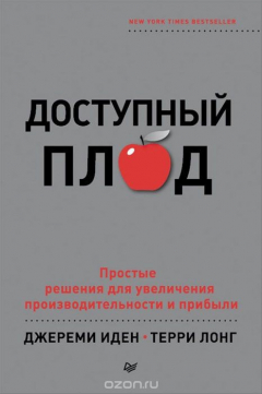 Книга Доступный плод. Простые решения для увеличения производительности и прибыли на ReadRate.com книга Доступный плод. Простые решения для увеличения производительности и прибыли