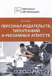 Книга Персонал издательств, типографий и рекламных агентств на ReadRate.com книга Персонал издательств, типографий и рекламных агентств