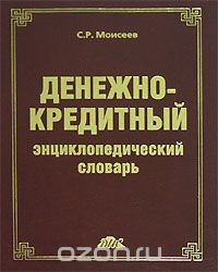 Книга Денежно-кредитный энциклопедический словарь на ReadRate.com книга Денежно-кредитный энциклопедический словарь