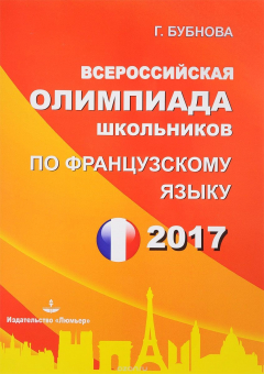 Книга Всероссийская олимпиада школьников по французскому языку 2016. Региональный этап, январь 2017. Заклю на ReadRate.com книга Всероссийская олимпиада школьников по французскому языку 2016. Региональный этап, январь 2017. Заклю