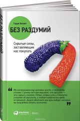 книга Без раздумий. Скрытые силы, заставляющие нас покупать
