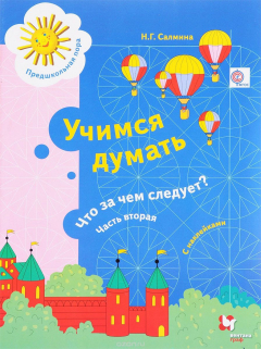 Книга Учимся думать. Что за чем следует? Пособие для детей старшего дошкольного возраста. В 2 частях. Часть 2 на ReadRate.com книга Учимся думать. Что за чем следует? Пособие для детей старшего дошкольного возраста. В 2 частях. Часть 2