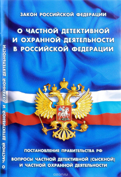 Книга Федеральный закон о частной детективной и охранной деятельности в РФ на ReadRate.com книга Федеральный закон о частной детективной и охранной деятельности в РФ