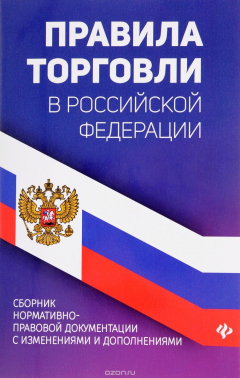 Книга Правила торговли в РФ: сборник нормативно-прав.док на ReadRate.com книга Правила торговли в РФ: сборник нормативно-прав.док