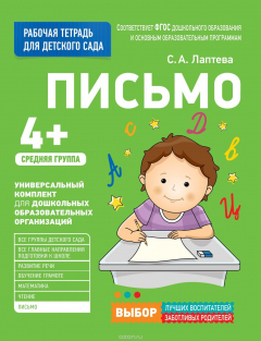 Книга Для детского сада. Письмо. Средняя группа на ReadRate.com книга Для детского сада. Письмо. Средняя группа