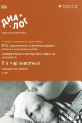 книга Я и мир животных. Сценарии игр-занятий