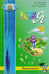 книга Тропинка к своему Я. Как сохранить психологическое здоровье дошкольников