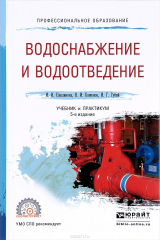 книга Водоснабжение и водоотведение. Учебник и практикум