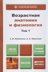 книга Возрастная анатомия и физиология. Учебник. В 2 томах. Том 1. Организм человека, его регуляторные и интегративные системы