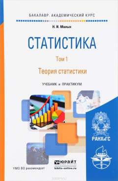 Книга Статистика. Учебник и практикум. В 2 томах. Том 1. Теория статистики на ReadRate.com книга Статистика. Учебник и практикум. В 2 томах. Том 1. Теория статистики