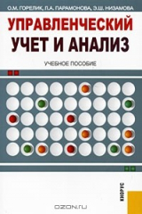 книга УПРАВЛЕНЧЕСКИЙ УЧЕТ И АНАЛИЗ