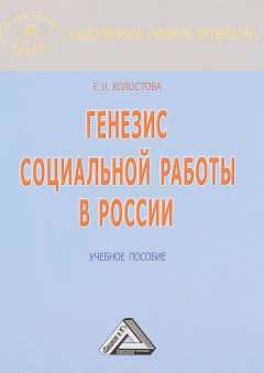 Книга Генезис социальной работы в России. Учебное пособие на ReadRate.com книга Генезис социальной работы в России. Учебное пособие