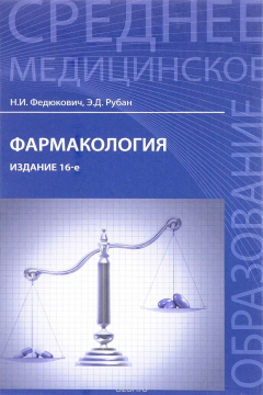 Книга Фармакология:учеб.для мед.училищ и колледжей на ReadRate.com книга Фармакология:учеб.для мед.училищ и колледжей