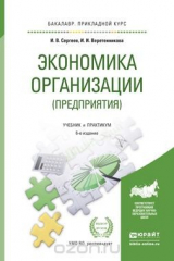 книга Экономика организации (предприятия). Учебник и практикум