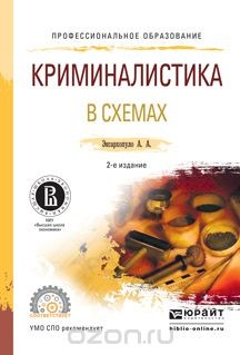 Книга Криминалистика в схемах. Учебное пособие на ReadRate.com книга Криминалистика в схемах. Учебное пособие