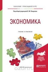 книга Экономика. Учебник и практикум