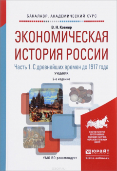 Книга Экономическая история России. Учебник. В 2 частях. Часть 1. С древнейших времен до 1917 года на ReadRate.com книга Экономическая история России. Учебник. В 2 частях. Часть 1. С древнейших времен до 1917 года