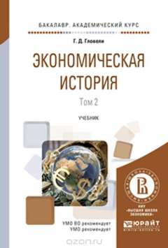 Книга Экономическая история в 2 томах. Том 2. Учебник на ReadRate.com книга Экономическая история в 2 томах. Том 2. Учебник
