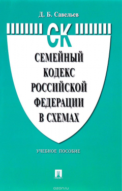 Книга Семейный кодекс РФ в схемах. Учебное пособие на ReadRate.com книга Семейный кодекс РФ в схемах. Учебное пособие