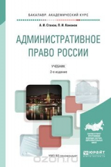 книга Административное право России. Учебник