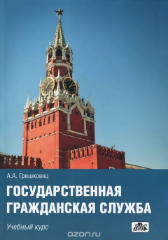 Книга Государственная гражданская служба. Учебный курс на ReadRate.com книга Государственная гражданская служба. Учебный курс