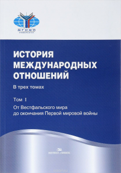 Книга История международных отношений. В 3 томах. Том 1. Учебник на ReadRate.com книга История международных отношений. В 3 томах. Том 1. Учебник