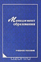 книга Менеджмент образования