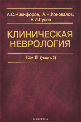 книга Клиническая неврология. В 3 томах. Том 3 (часть 2). Основы нейрохирургии