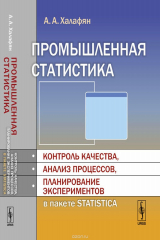 книга Промышленная статистика. Контроль качества, анализ процессов, планирование экспериментов в пакете STATISTICA