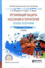 книга Организация защиты населения и территорий. Основы топографии. Учебник