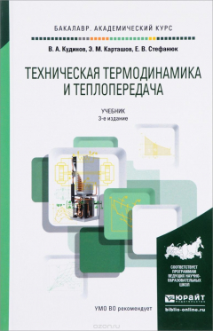 Книга Техническая термодинамика и теплопередача. Учебник на ReadRate.com книга Техническая термодинамика и теплопередача. Учебник