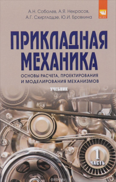 Книга Прикладная механика. Основы расчета, проектирования и моделирования механизмов. Учебник. В 2 частях. Часть 2 на ReadRate.com книга Прикладная механика. Основы расчета, проектирования и моделирования механизмов. Учебник. В 2 частях. Часть 2